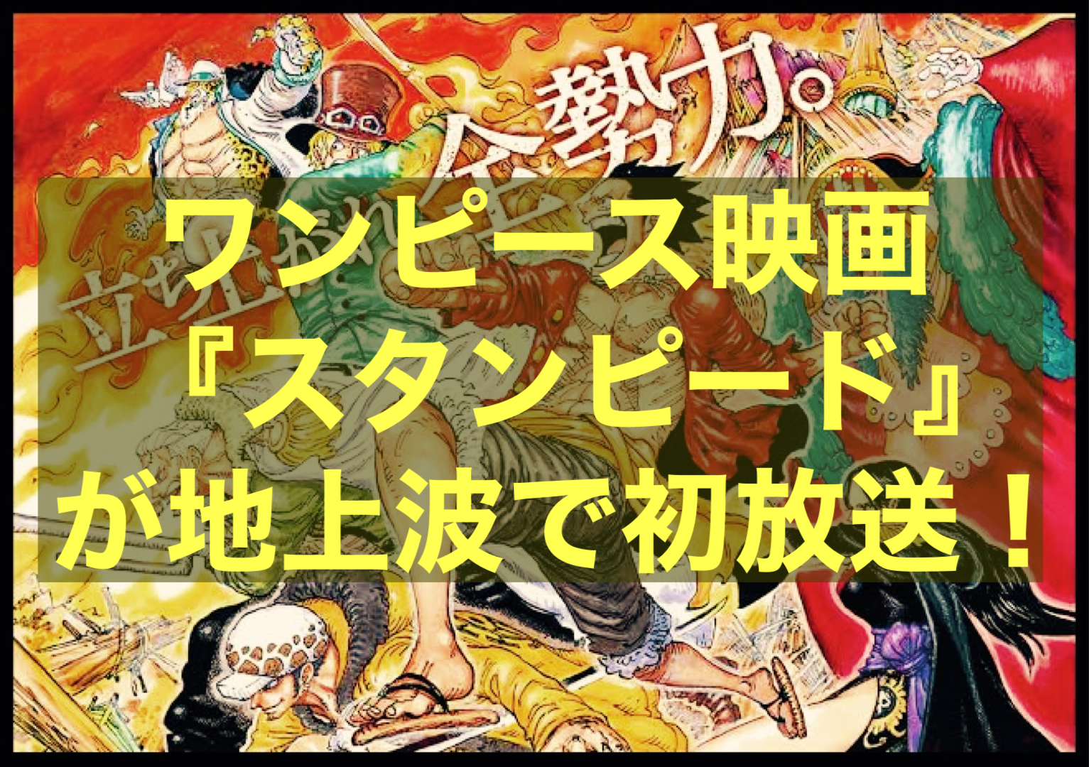 ワンピース映画 スタンピード が地上波で初放送 あらすじも紹介 にわかブログ