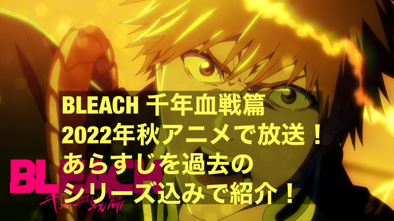 Bleach千年血戦編22年秋アニメで放送 あらすじを過去のシリーズ込みで紹介 にわかブログ