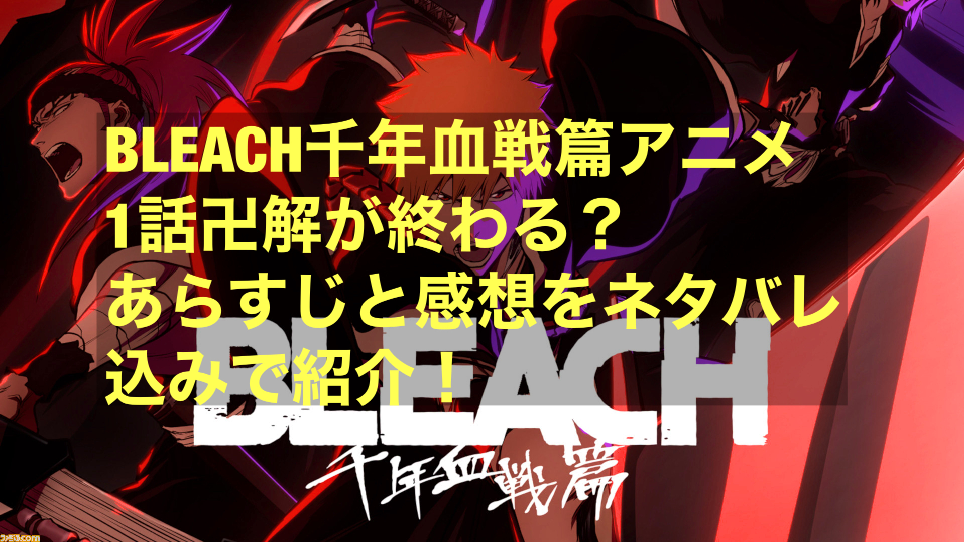 Bleach千年血戦篇アニメ1話卍解が終わる あらすじと感想をネタバレ込みで紹介 にわかブログ