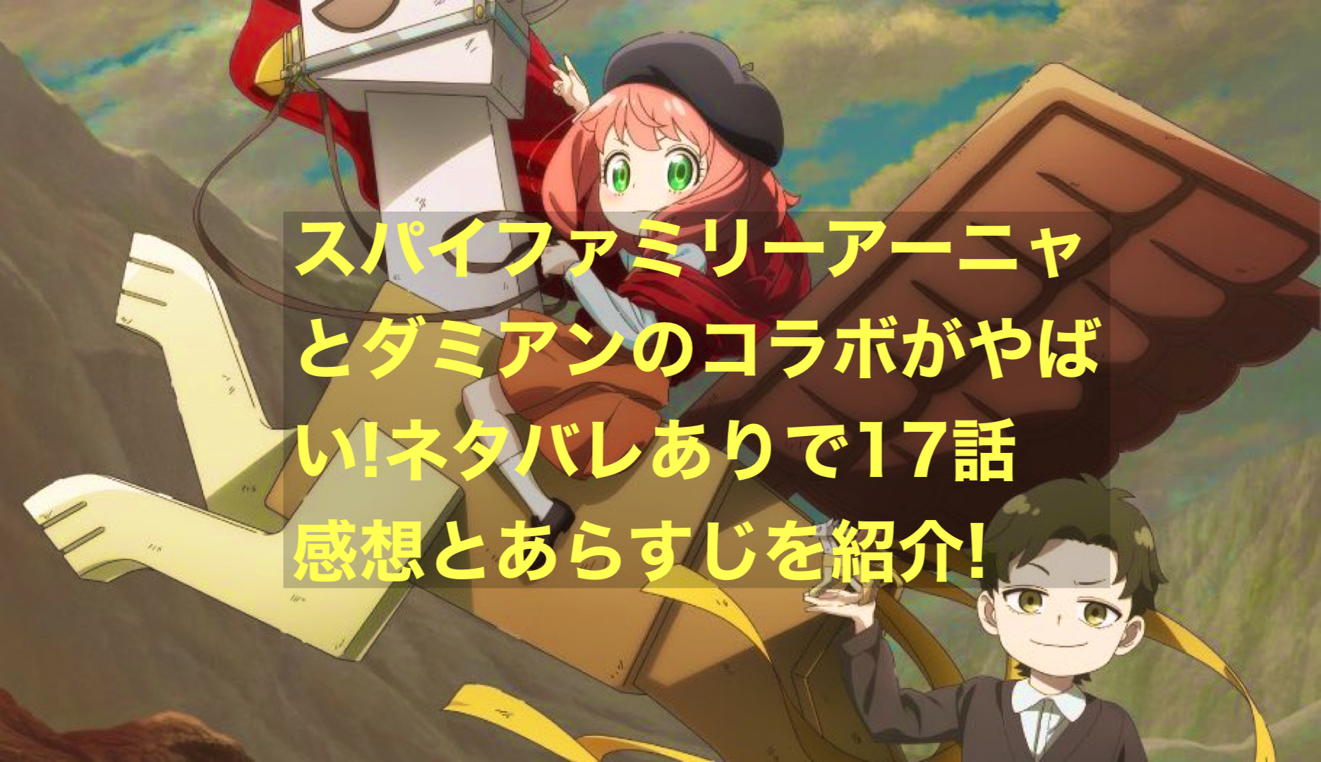 スパイファミリーアーニャとダミアンのコラボがやばい！ネタバレありで17話感想とあらすじを紹介！ - にわかブログ
