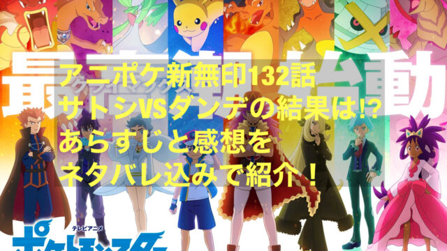 アニポケ新無印129話サトシとダンデが激闘 あらすじと感想をネタバレ込みで紹介 にわかブログ