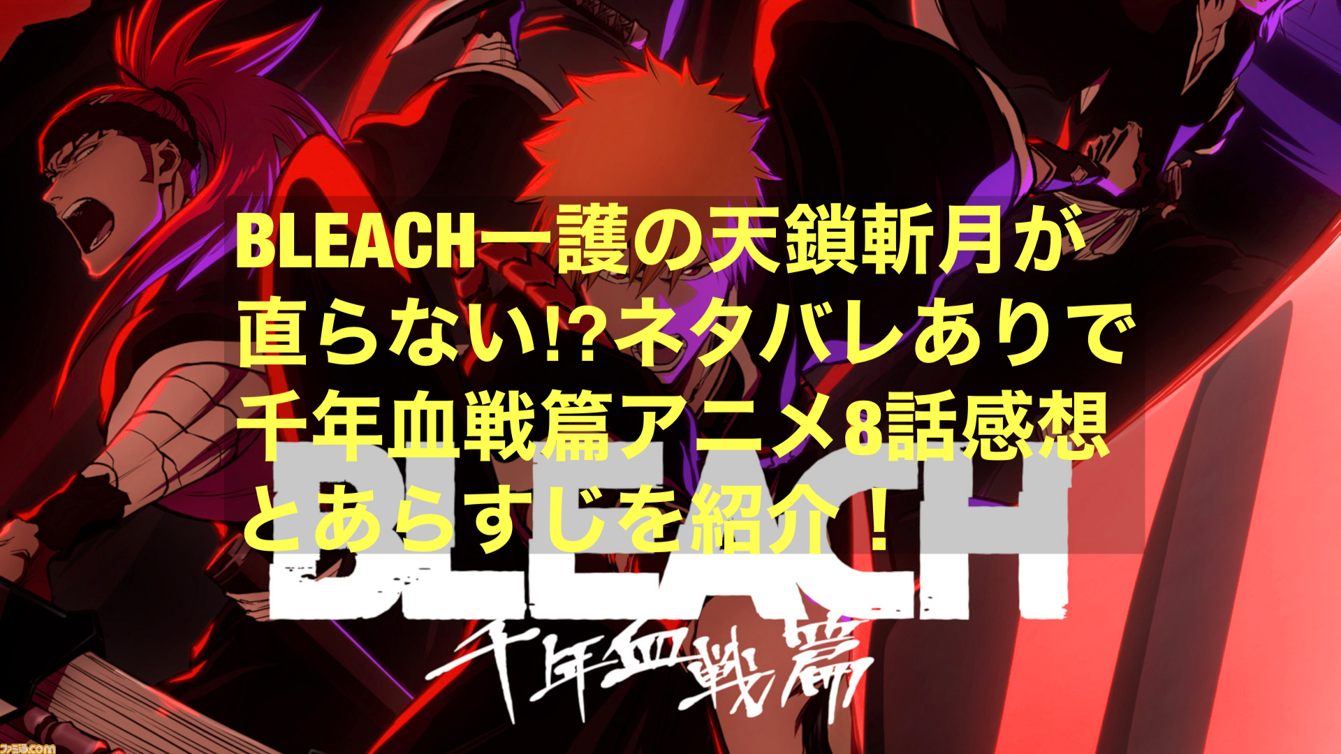 Bleach一護の天鎖斬月が直らない ネタバレあり千年血戦篇アニメ8話感想とあらすじを紹介 にわかブログ