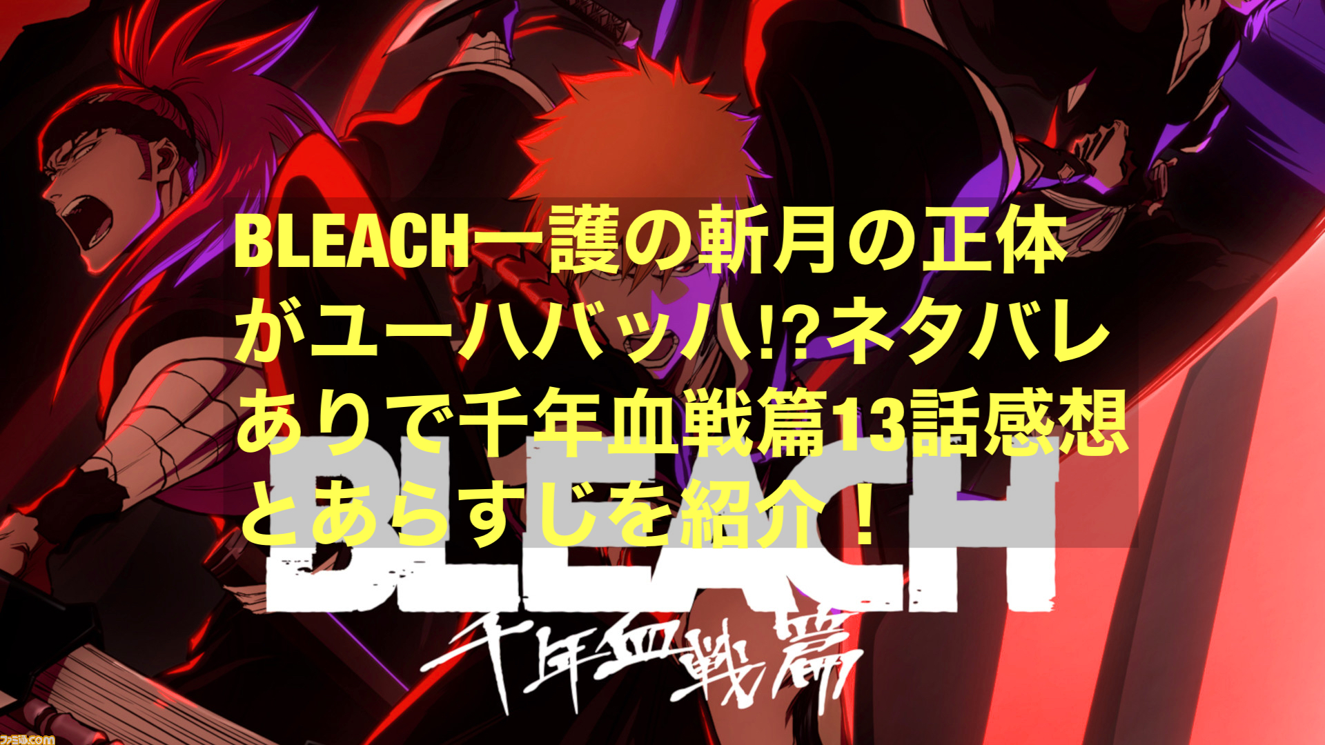 Bleach一護の斬月の正体がユーハバッハ ネタバレありで千年血戦篇13話感想とあらすじを紹介 にわかブログ