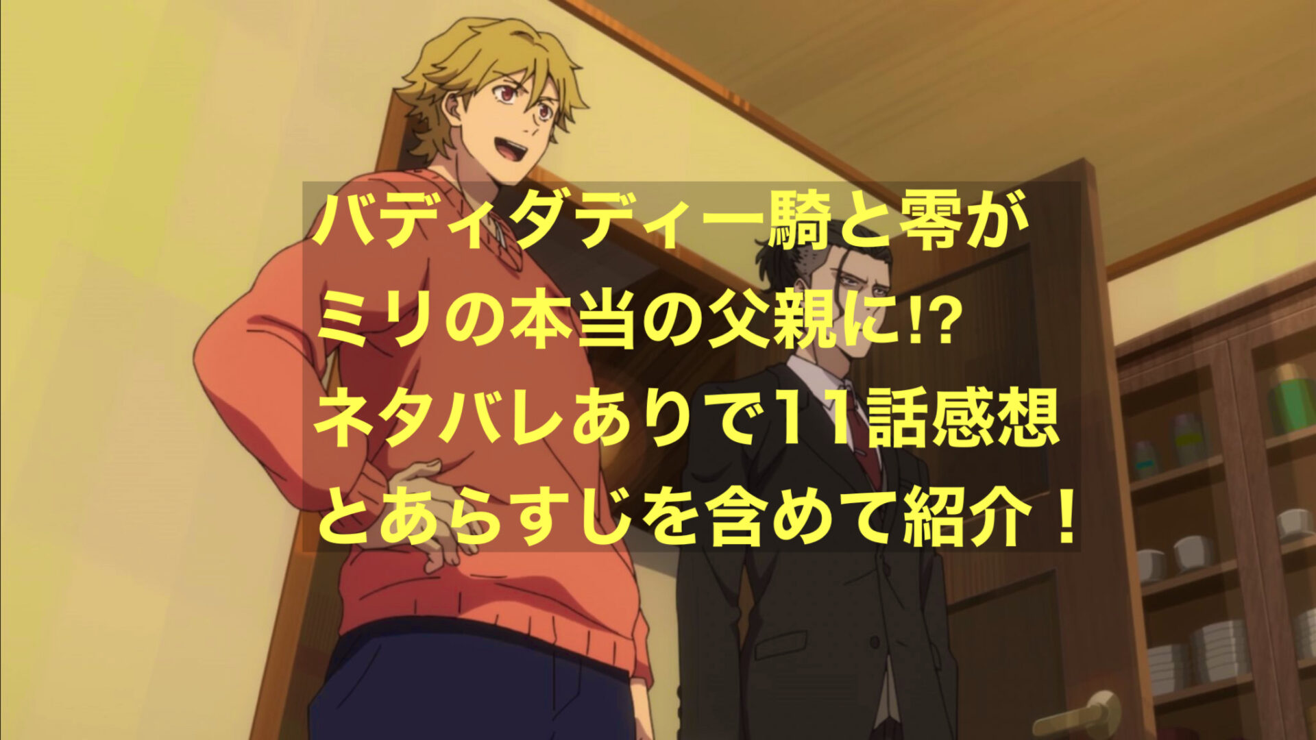 バディダディ一騎と零がミリの本当の父親に！？ネタバレありで11話感想