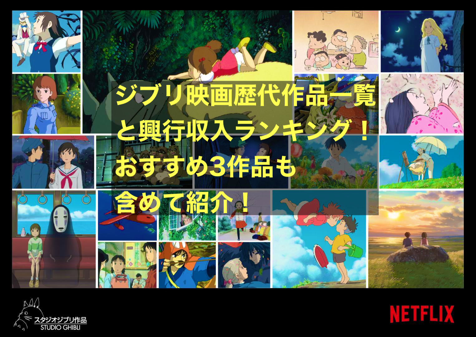 ジブリ映画歴代作品一覧と興行収入ランキング！おすすめ3作品も含めて
