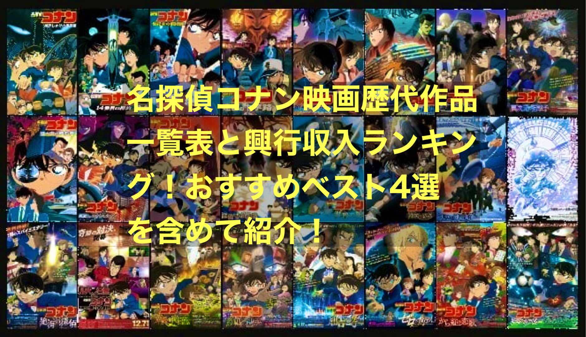 名探偵コナン映画歴代作品一覧表と興行収入ランキング！おすすめベスト