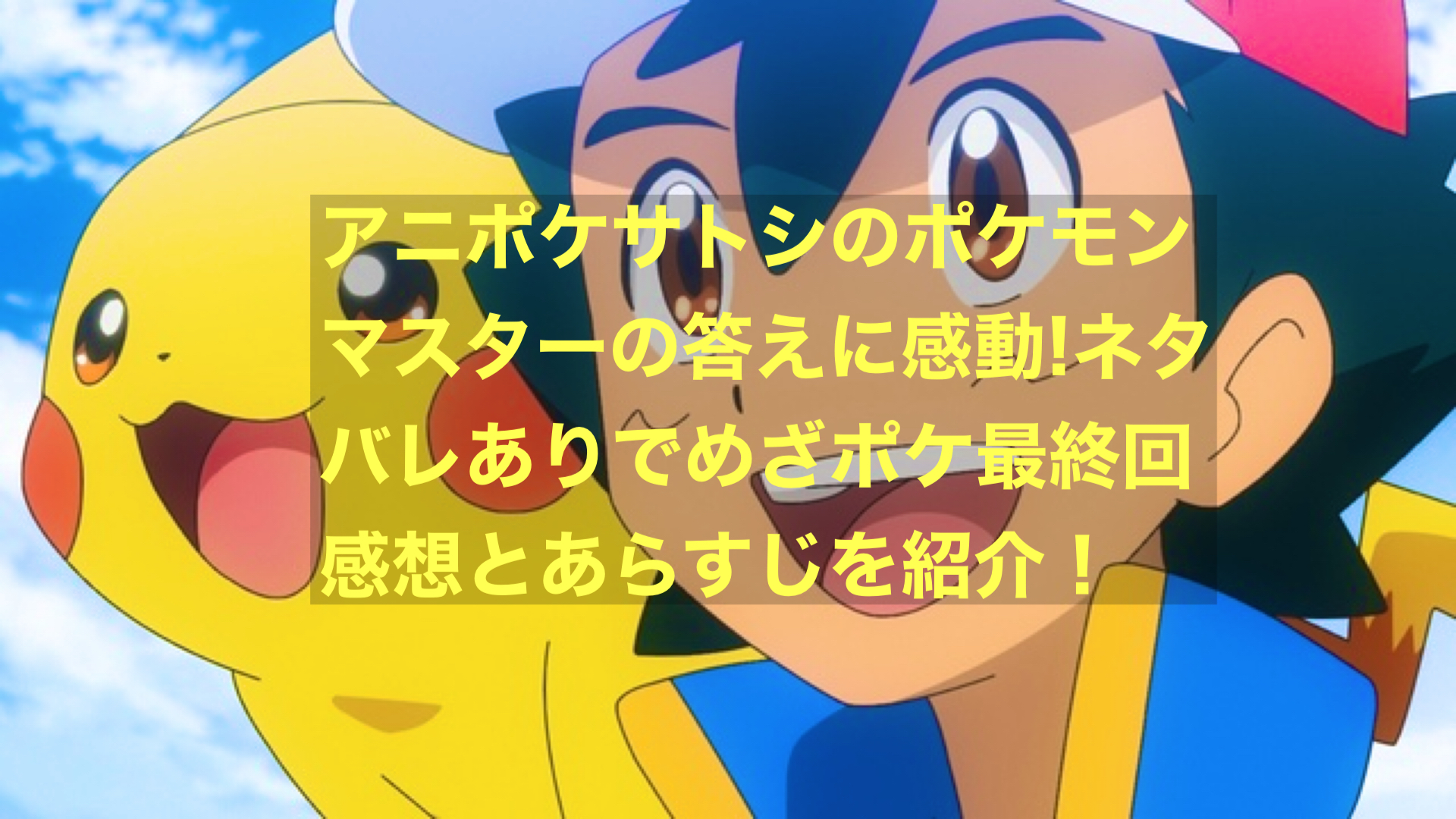 アニポケサトシのポケモンマスターの答えに感動！ネタバレありでめざポケ最終回感想とあらすじを紹介！ にわかブログ