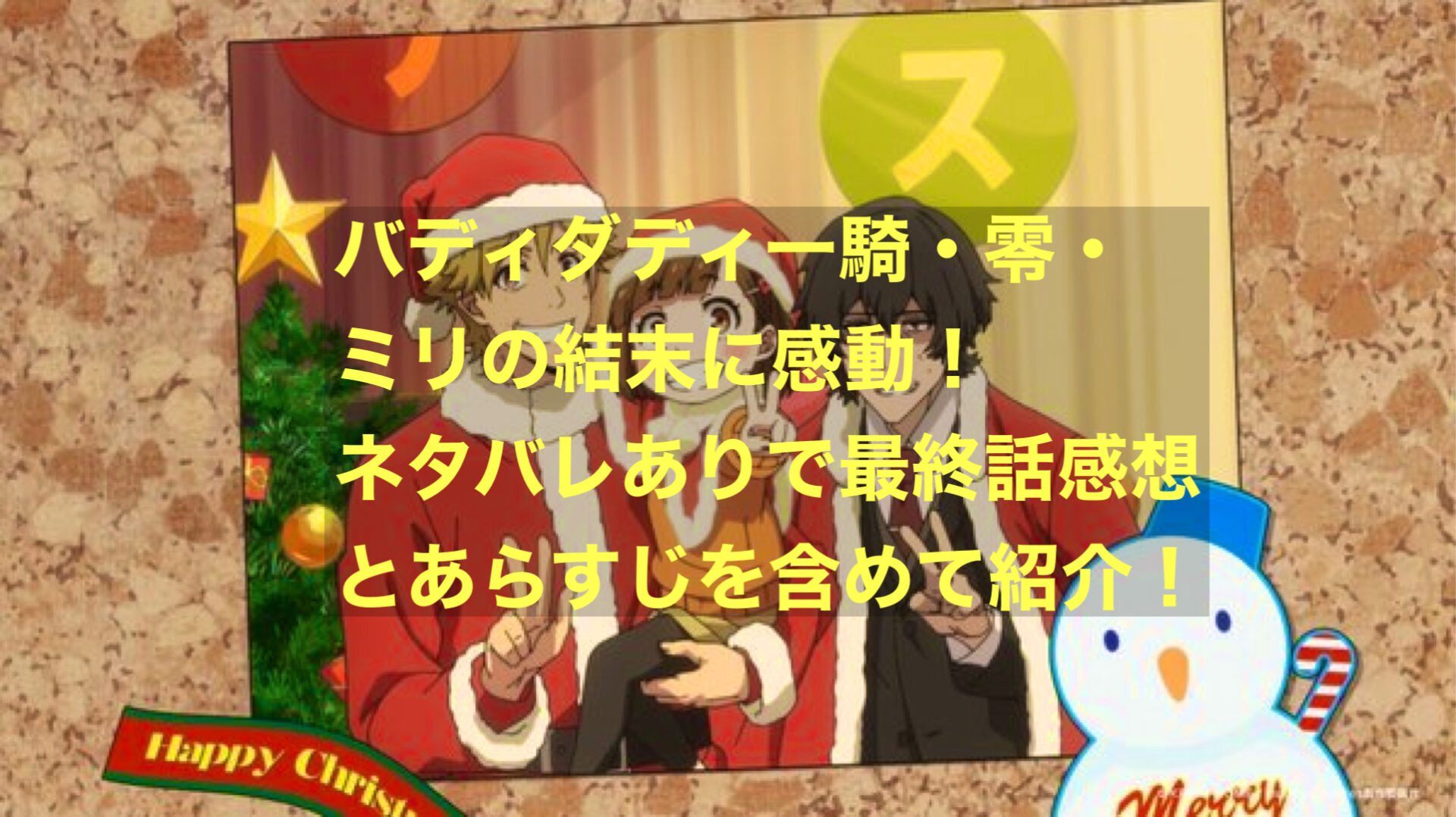 バディダディ一騎・零・ミリ達の結末に感動！ネタバレありで最終話感想