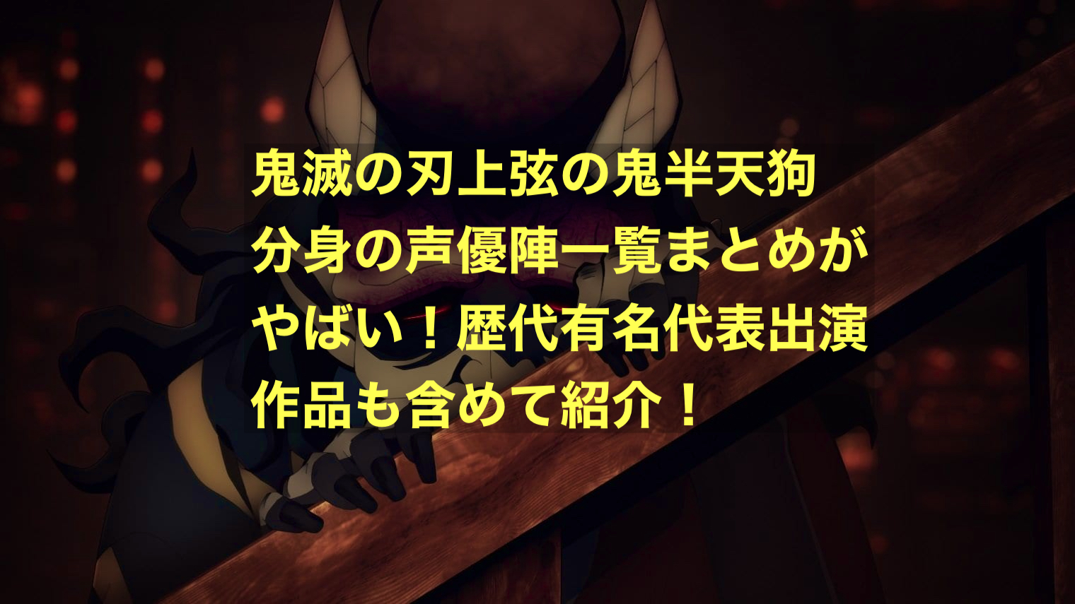 鬼滅の刃上弦の鬼半天狗分身の声優陣一覧まとめがやばい!歴代有名代表出演作品も含めて紹介! - にわかブログ