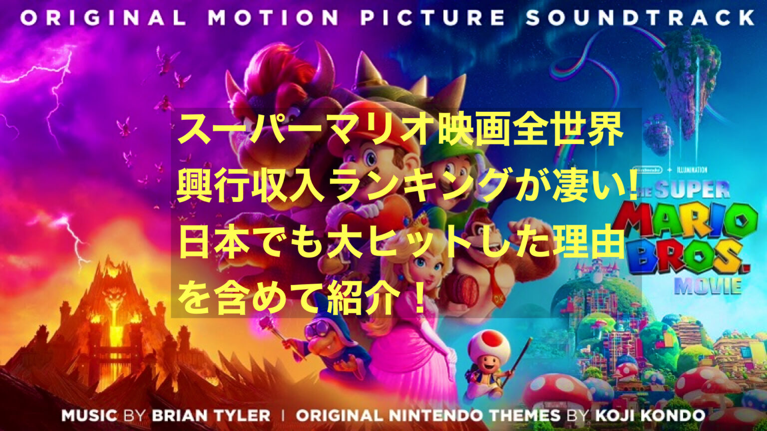 マリオ映画興行収入】マリオ映画]世界興行収入1600億突破に対する