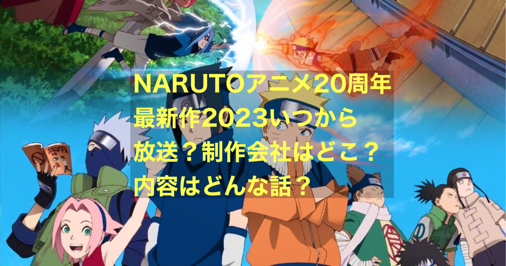 NARUTOアニメ20周年最新作2023いつから放送?制作会社はどこ?内容はどんな話? - にわかブログ