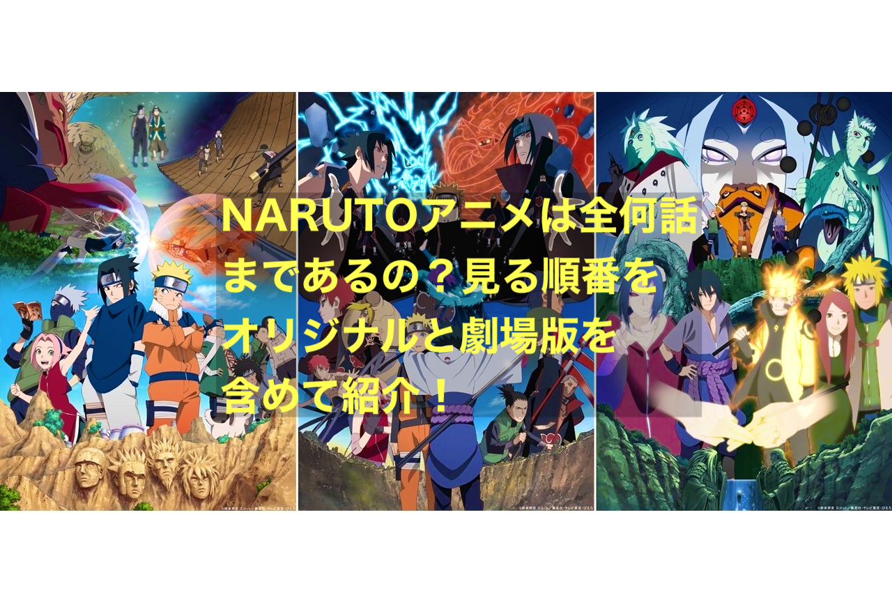 NARUTOアニメは全何話まであるの？見る順番をオリジナルと劇場版を含めて紹介！ - にわかブログ