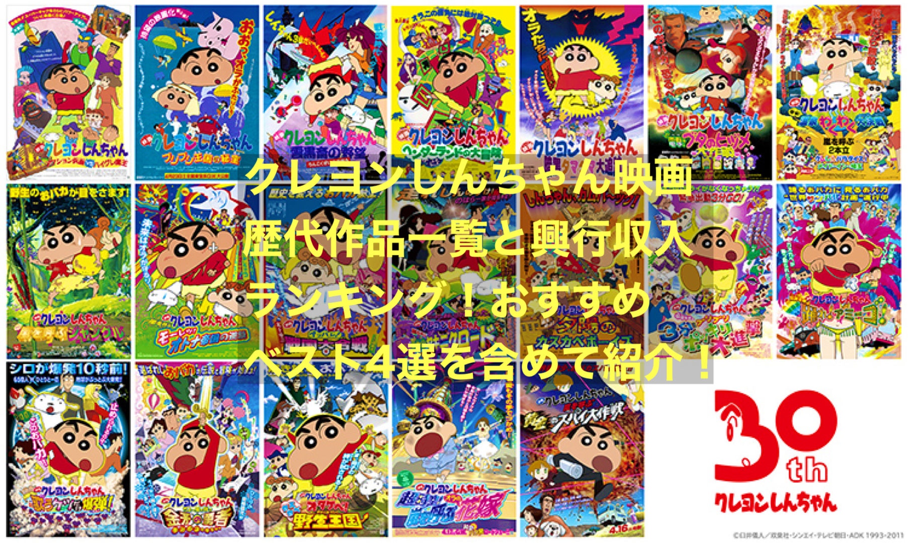 クレヨンしんちゃん映画歴代作品一覧と興行収入ランキング！おすすめ