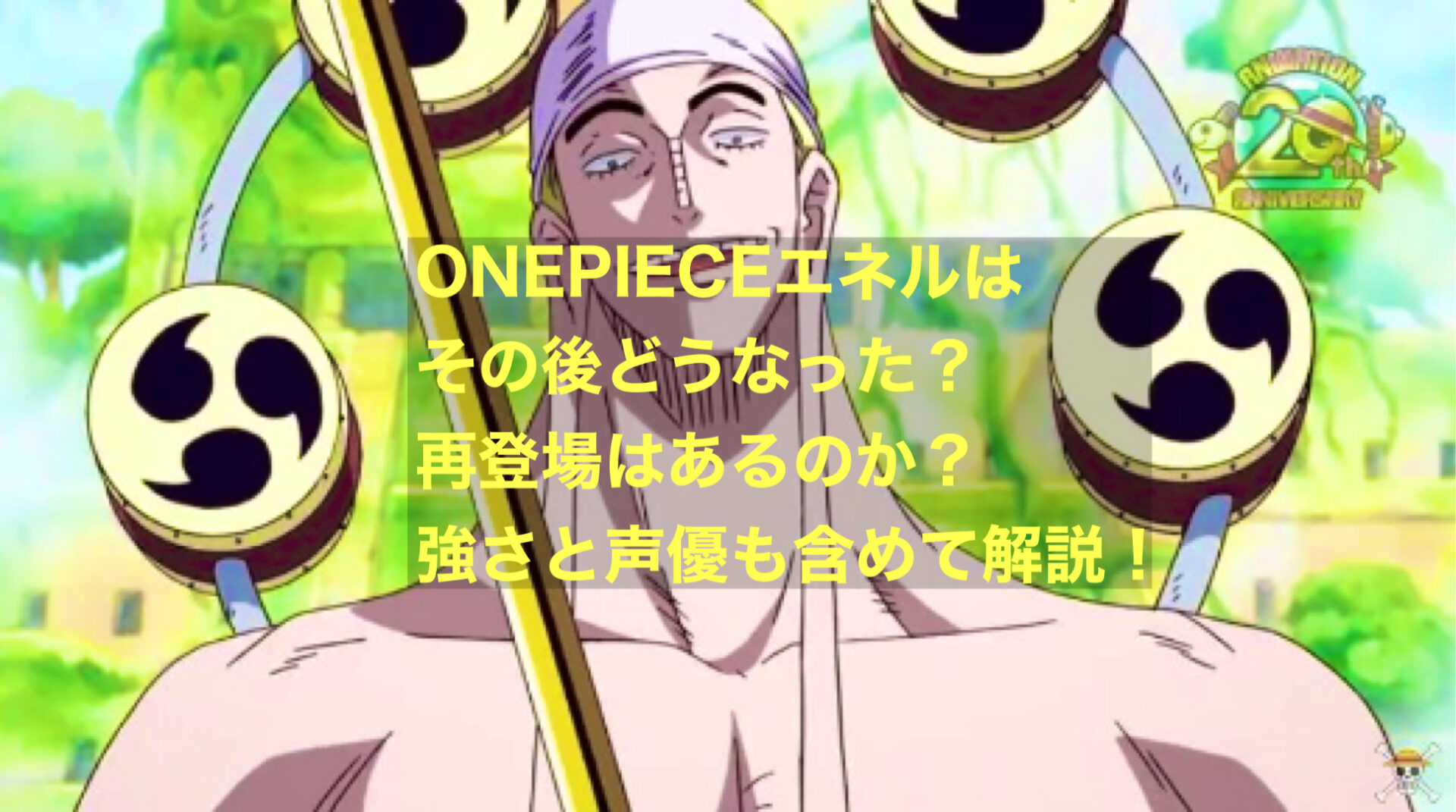 ONEPIECEエネルはその後どうなった？再登場はあるのか？強さと声優も含めて解説！ - にわかブログ