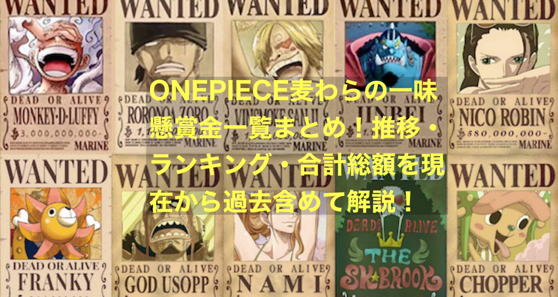 ONEPIECE麦わらの一味懸賞金一覧まとめ！推移・ランキング・合計総額を