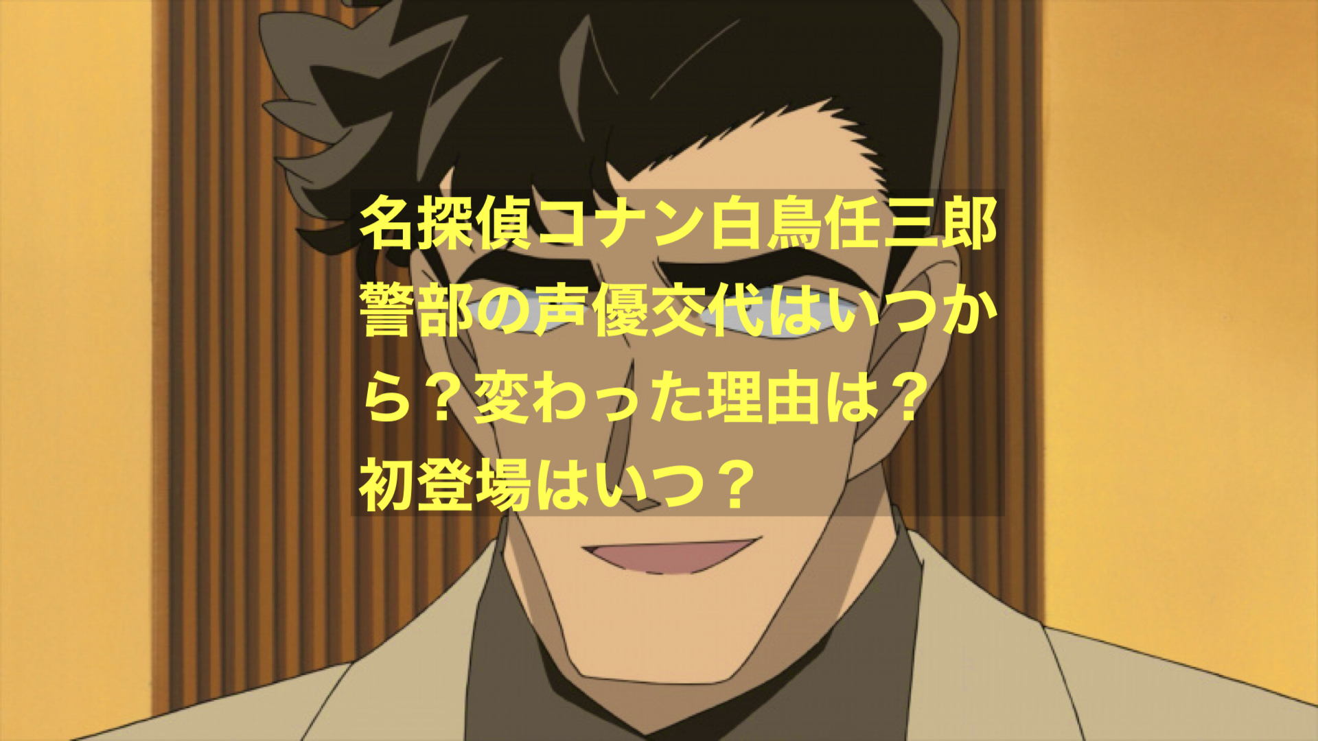 コナン 白鳥 警部 声優