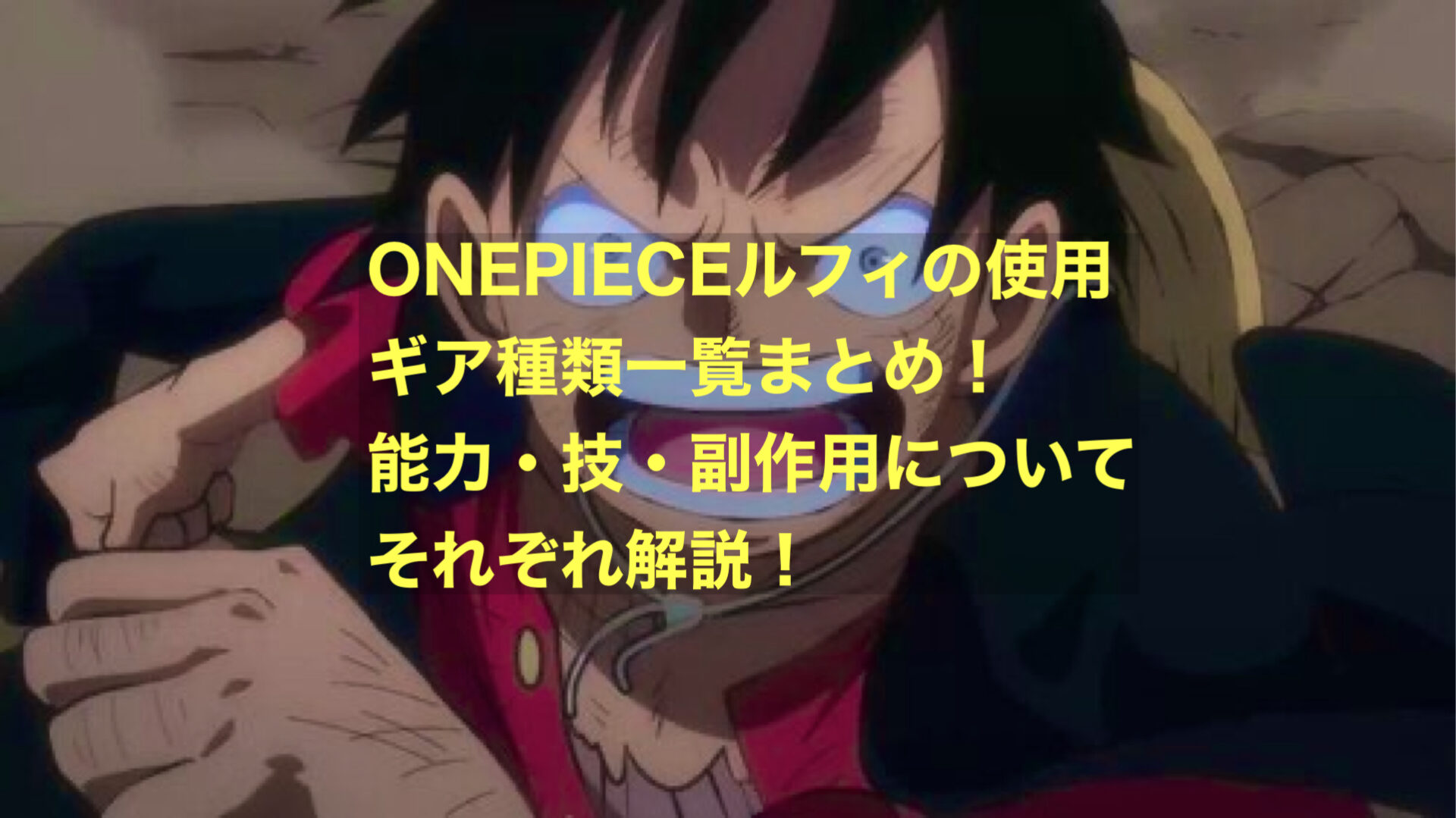 ONEPIECEルフィの使用ギア種類一覧まとめ！能力・技・副作用について