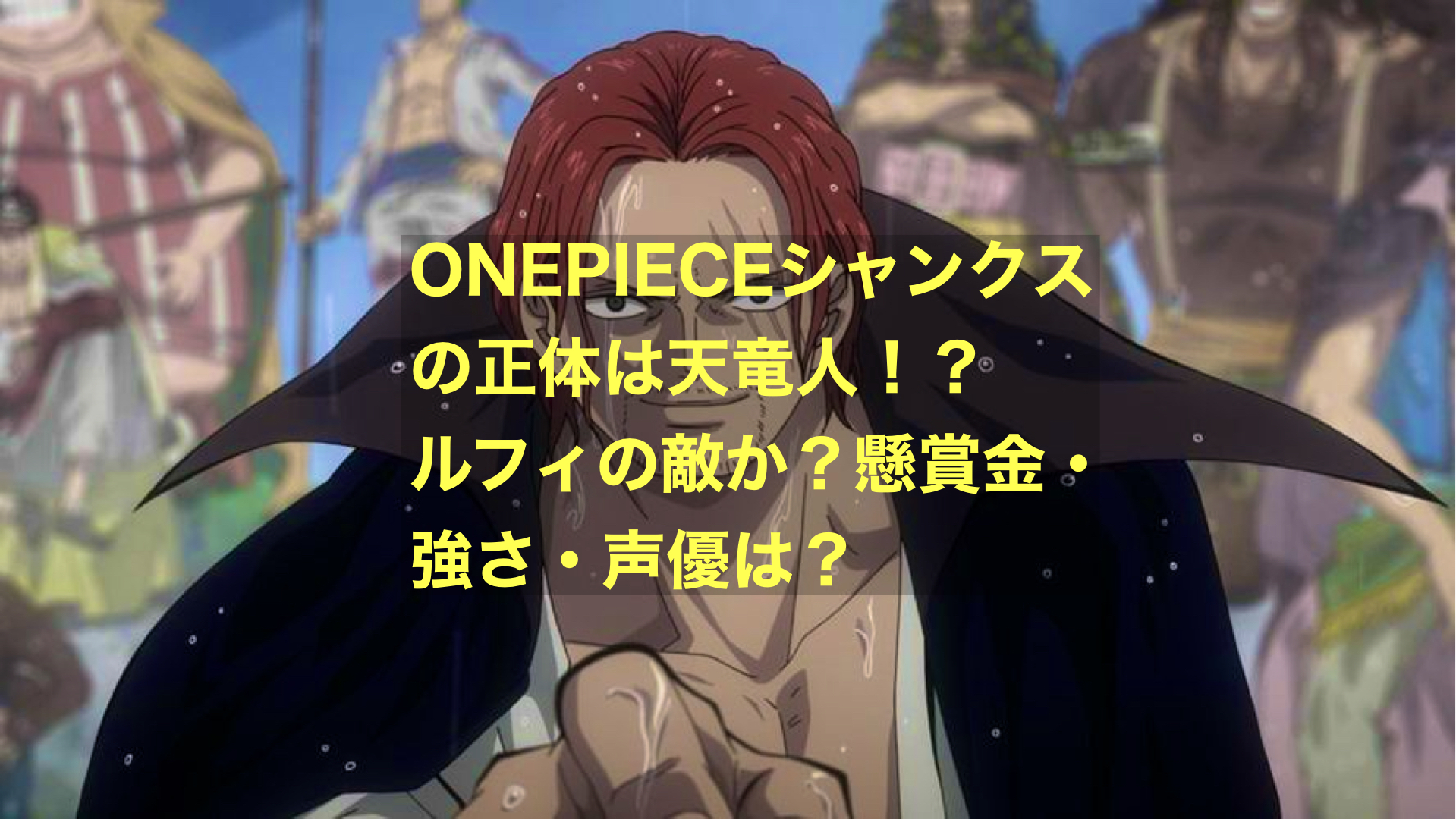 懸賞 金 かっこいい シャンクス ONEPIECEシャンクスの正体は天竜人 